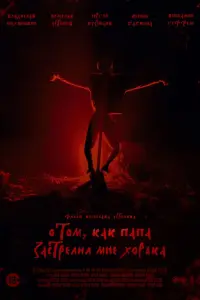 О том, как папа застрелил мне хорька русский сериал